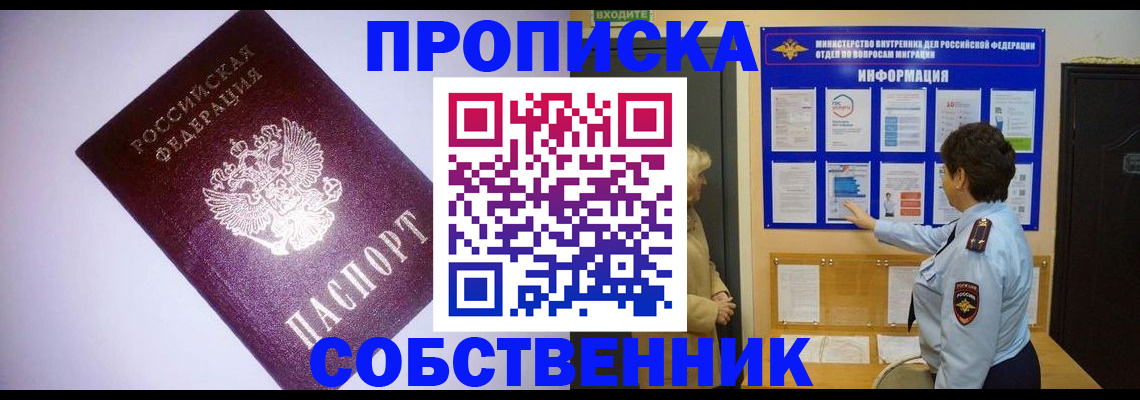 прописка от собственника в Раменском