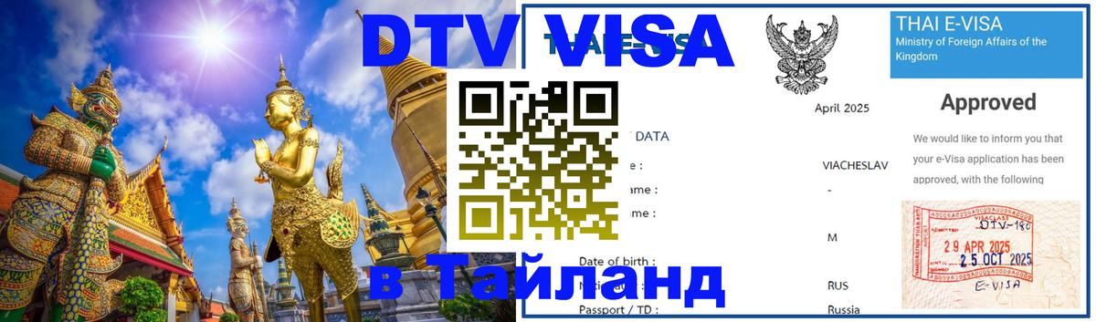 DTV Виза в Тайланд для россиян Раменское 