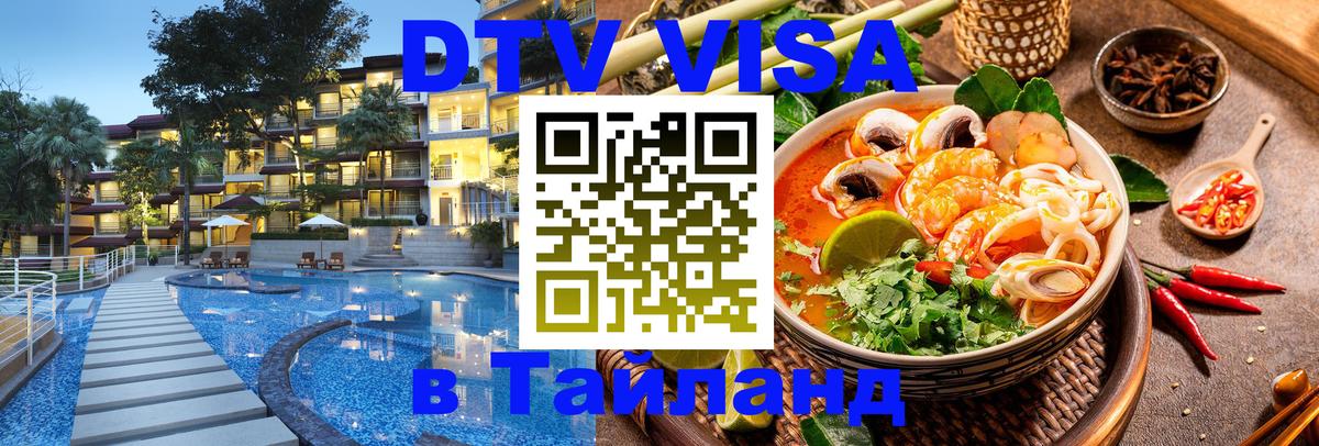 DTV (ДТВ) visa Таиланд 